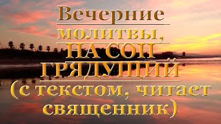 Вечерние молитвы от Пасхи до Вознесения, с текстом слушать читает священник, молитвы на сон грядущим