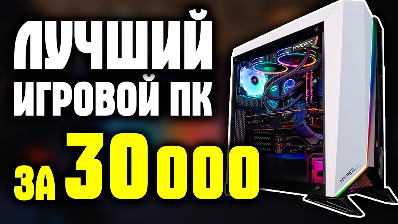 ЛУЧШИЙ ИГРОВОЙ ПК ЗА 30000 РУБЛЕЙ С ПОМОЩЬЮ АЛИЭКСПРЕСС И СИТИЛИНК ...