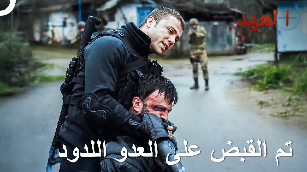 عملية القبض على المجرم المثير | العهد