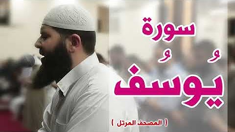 سورة يوسف كاملة | الشيخ غسان الشوربجي