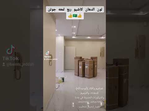 لون كاشيو جوتن لون بيج صريح معلم دهانات ب جدة 0554511744 معلم دهانات في جدة معلم دهان بجدة