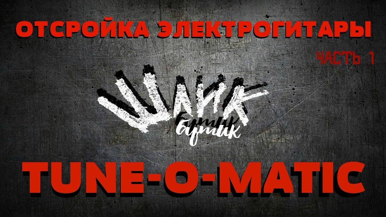 Отстройка электрогитары часть 1: Tune-o-Matic - YouTube