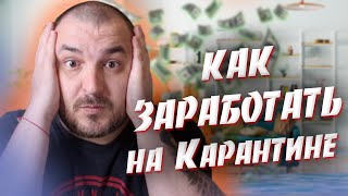 Как заработать на карантине  9 Самых реальных способов заработка в Интернете  Проверял лично!