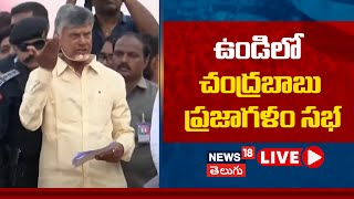 Chandrababu LIVE Speech | Prajagalam Public Meeting in Undi, West Godavari | AP Elections 2024