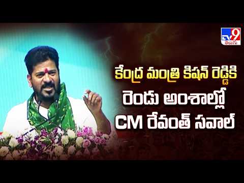 CM Revanth Reddy | కేంద్ర మంత్రి కిషన్ రెడ్డికి రెండు అంశాల్లో CM రేవంత్ సవాల్ - TV9