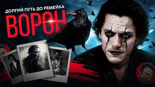 видео: ВОРОН | Долгий путь до ремейка картинка: ВОРОН | Долгий путь до ремейка