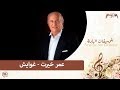 Omar Khayrat Ghawayesh عمر خيرت غوايش 