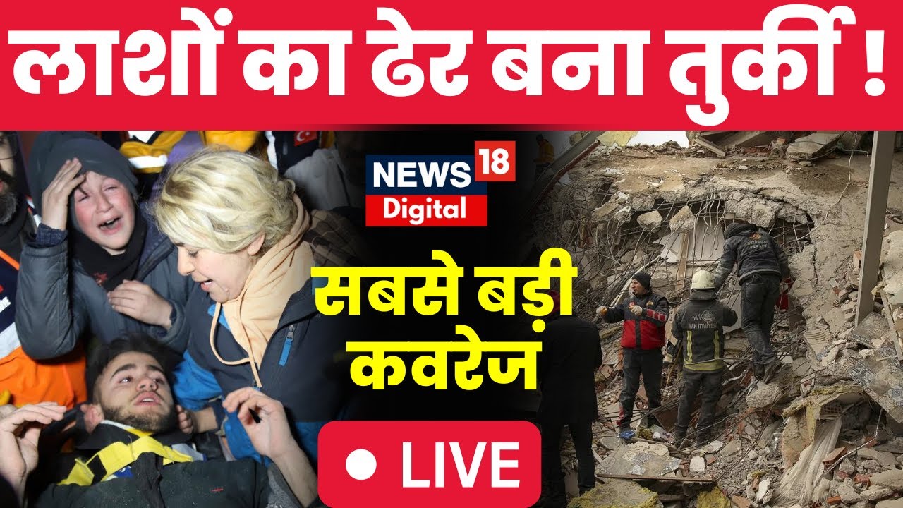 🟢TurkeySyria Earthquake Live News Turkey बना लाशों का ढेर ! World