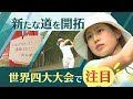 女子ゴルフ　識西諭里選手がヨーロッパツアー挑戦～「全米女子オープン」で脚光を浴びる