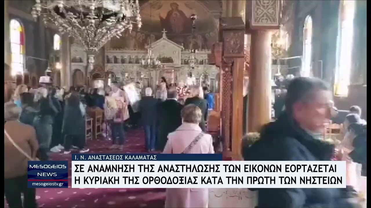 Κυριακή της Ορθοδοξίας: Σε ανάμνηση της αναστήλωσης των εικόνων εορτάζεται την πρώτη των Νηστειών