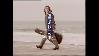 張雨生 Tom Chang - 還是朋友  (official 官方完整版MV)