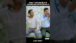 नेटवर्क गया... गुस्सा आया... Customer Care फँस गया! 🤯 #shorts #trending #viral #mobile #network