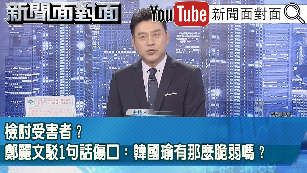 《檢討受害者？鄭麗文駁1句話傷口：韓國瑜有那麼脆弱嗎？》【新聞面對面】2026.05.04