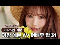 2023년 지금 일본에서 가장 예쁘다는 AV 여배우 TOP 31 