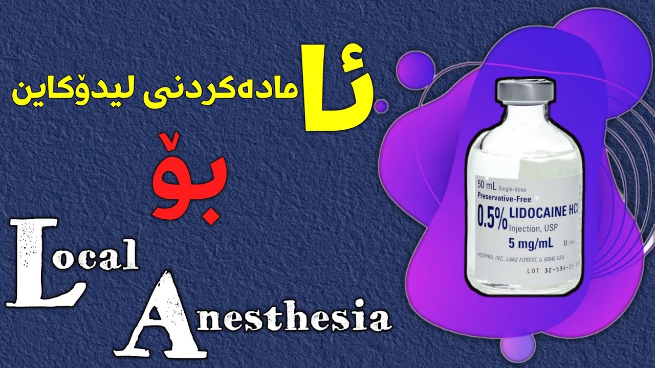 چەند ml لە lidocaine پیوستە بۆ local anesthesia