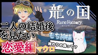結婚後【龍の国 ルーンファクトリー】　シリーズ最新作　完全初見　こどももできるかも！　［小白もち(こはくもち)］　＃龍の国ルーンファクトリー ネタバレ注意！