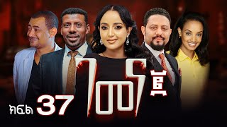 ገመና ሁለት ድራማ ክፍል 37 - Gemena Two Drama Part 37