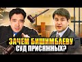 Бишимбаев может избежать наказания? / СУД ПРИСЯЖНЫХ