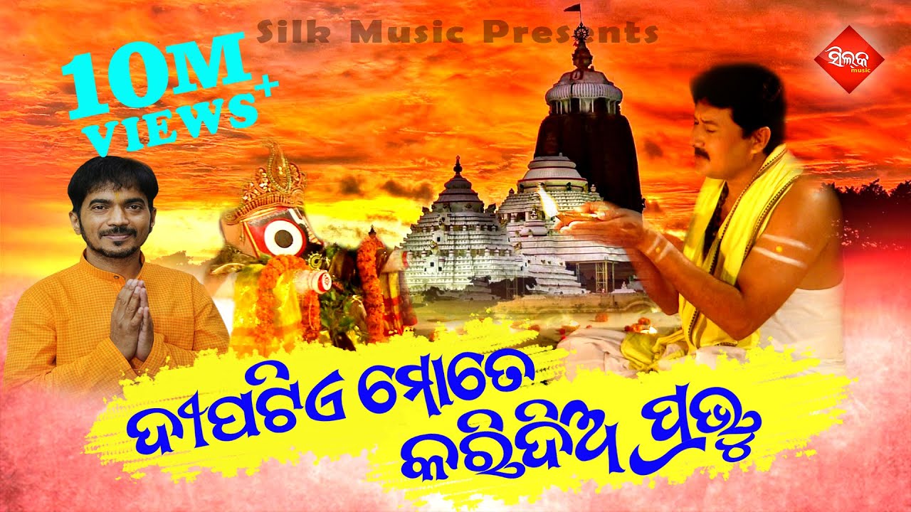 Guarda Dipatie Mote Karidia Prabhu | Mohan Saheb | Kumar Bapi | Silk Music su YouTube Guarda Dipatie Mote Karidia Prabhu | Mohan Saheb | Kumar Bapi | Silk Music su YouTube