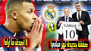 عاجل بيريز يسقط قنبلة جديدة! نجم جديد ينضم إلى ريال مدريد ومبابي في حالة صدمة وباريس ورسالة راموس !