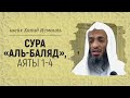 Сура «аль-Баляд», аяты 1-4 | Шейх Халид Исмаиль