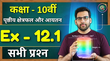 Class 10, Ex - 12.1 Q1 to Q9 in Hindi || पृष्ठीय क्षेत्रफल और आयतन  NCERT गणित कक्षा 10