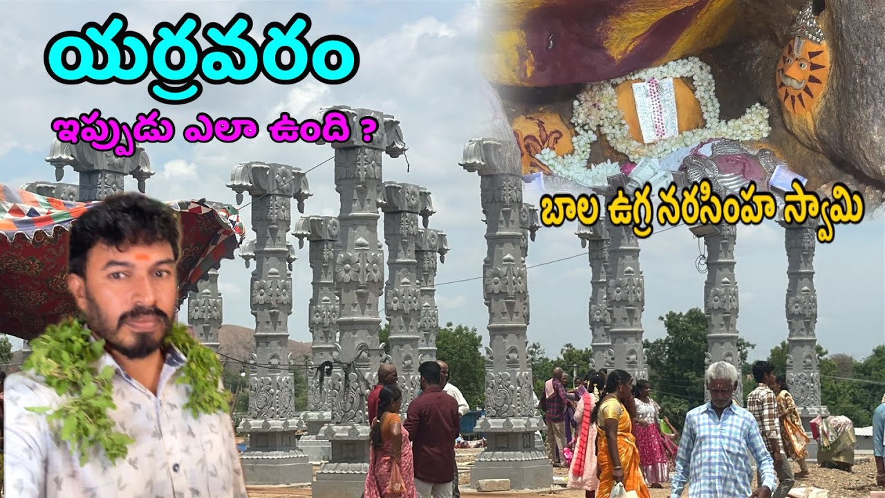 యర్రవరం ఇప్పుడు ఎలా ఉంది ?చూడండి Yarravaram Bala ugra Narashimhaswami