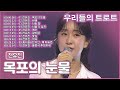 전유진 목포의 눈물 클린버전 우리들의 트로트 전유진 노래 모음 트롯공주 유진이 Jeon Yujin Best Songs 전유진 목포의눈물 전유진 목포의 눈물 클린버전 우리들의 트로트 전유진 노래 모음 트롯공주 유진이 Jeon Yujin Best Songs 전유진 목포의눈물