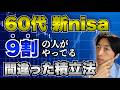 【簡単3ステップ】60代新nisa積み立て金額の決め方【ファイナンシャルプランナー目線で解説】