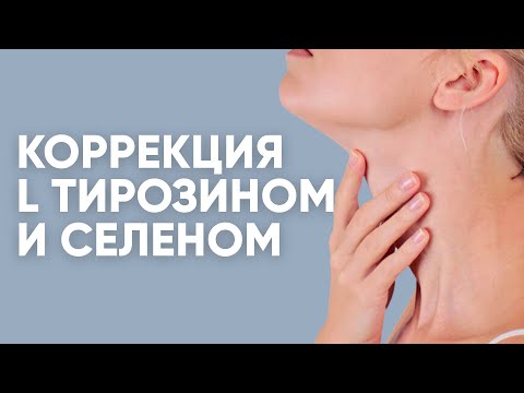 Коррекция функции щитовидной железы L тирозином и селеном / Доктор Ирина Мироновна
