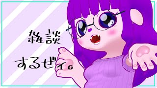 【雑談】ゆるりと話すだけ！【#ゲーミングハリネズミ 】