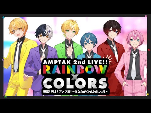 📣 AMPTAK2nd ライブ！『RAINBOWxCOLORS』野菜！天才！アンプ祭