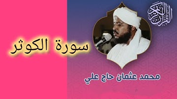 108 سورة الكوثر - محمد عثمان حاج علي