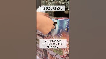 カーズ好き必見！アドベントカレンダー 3〜5日目の中身は…！？