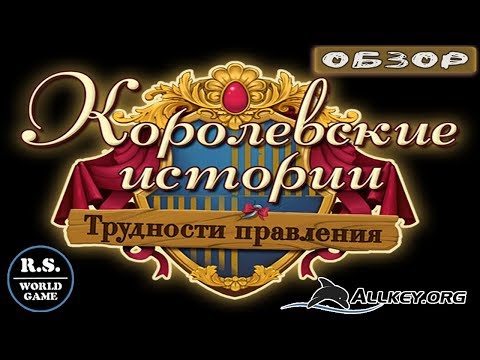 Королевские истории: Трудности правления/Royal Life: Hard To Be A Queen / ОБЗОР / ГЕЙМПЛЕЙ