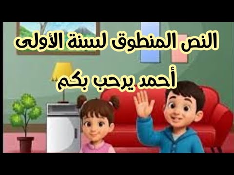 دروس السنة اولى ابتدائي اليوم الأول من الفترة التمهيدية النص المنطوق أحمد يرحب بكم
