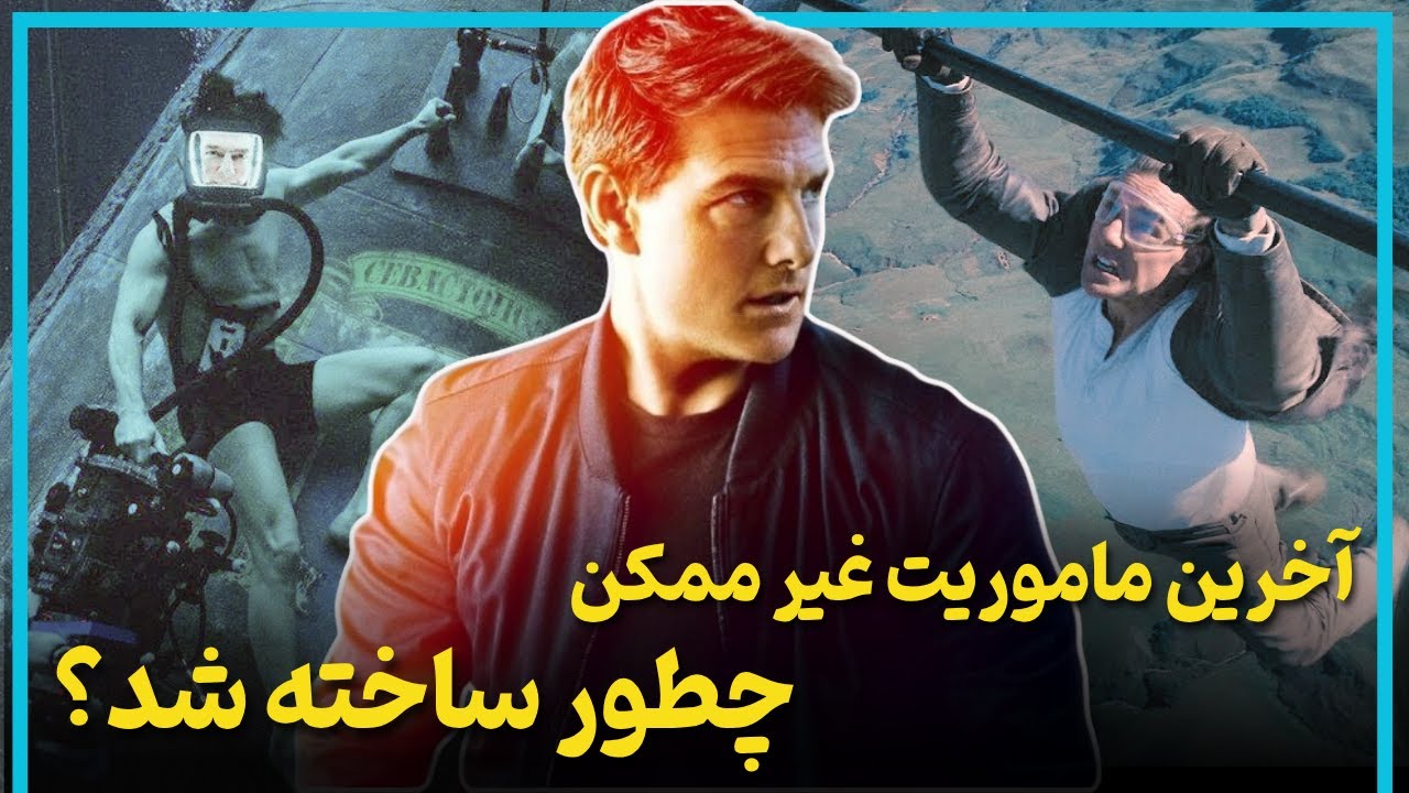 حقایق جذاب از مراحل ساخت ماموریت های غیر ممکن 7 و 8  - Mission: Impossible 7 & 8