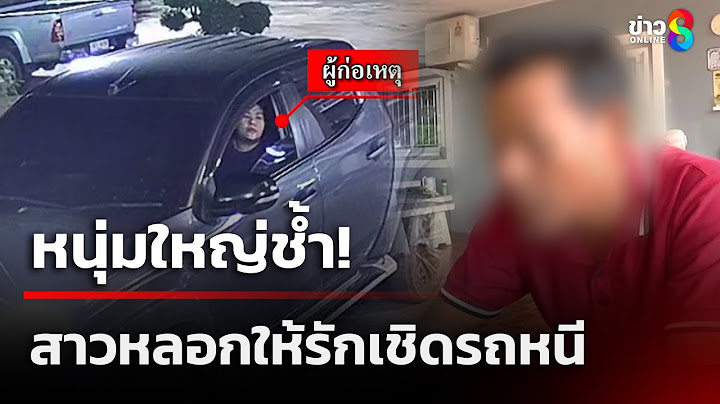 หนุ่มใหญ่ช้ำ สาวหลอกให้รักเชิดรถหนี | 9 ก.ค. 68 | คุยข่าวเช้าช่อง8