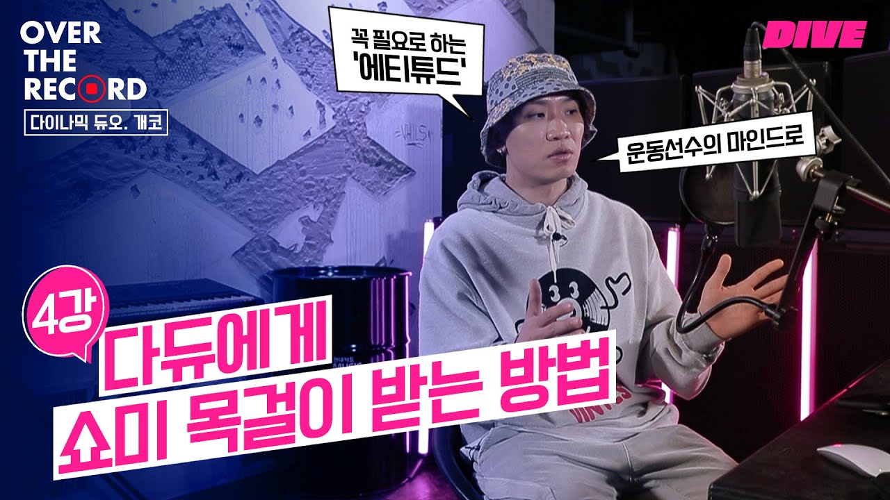 4강. 쇼미 합격 노하우, 지금 공개합니다 - 개코 [OVER THE RECORD]