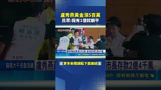 監察院最新財產申報出爐!盧秀燕千萬身家曝!|三立新聞網 SETN.com