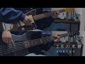2月の水槽 / yonige【Bass &amp; Guitar Cover】【弾いてみた】