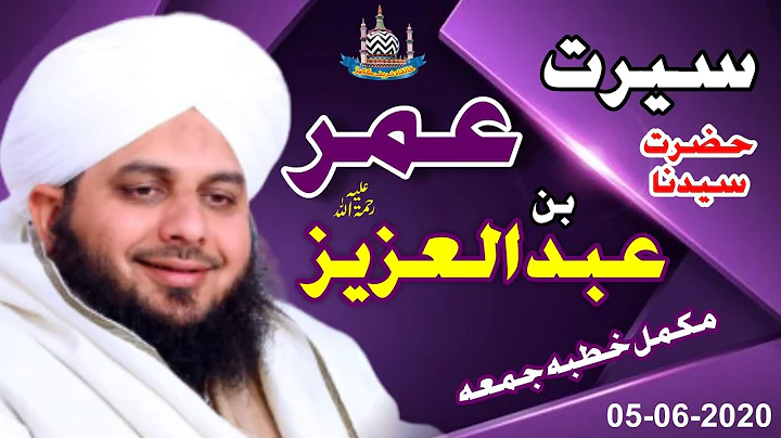 Seerat e Sayyadina Umar Bin Abdul Aziz Rehmat Ulla...