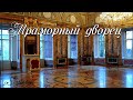 Мраморный дворец. Санкт-Петербург 2020.