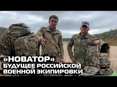"НОВАТОР" БУДУЩЕЕ РОССИЙСКОЙ ВОЕННОЙ ЭКИПИРОВКИ