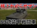 ［War Thunder］RB実況　89式装甲戦闘車［VOICEVOX］