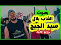 بصوت الشاب بلال خليني نكملك سيد الجيج Cover Cheb Bilal Sid Le Juge 