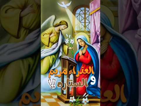 ما سر وجود ستاره خلف صور العذراء مريم العذراء ابونا داود لمعى المسيحيه عظات اكسبلور 