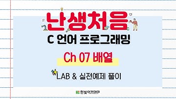 난생처음 C 프로그래밍 | Ch07 배열 | LAB & 실전예제 풀이