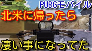 【PUBG MOBILE】北米サーバーのアメリカ先輩が優しくて最強だった！芋に苦戦しながらもクロスボウとスナイパーで抜きまくる野良デュオ！【PUBGモバイル】【PUBG スマホ】