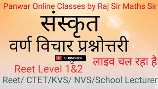 #वर्ण_विचार_प्रश्नोत्तरी।।#ReetSanskrit।। #रीटसंस्कृत।।#sanskrit vyakran।।#संस्कृत_व्याकरण।।